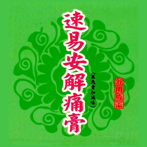 泰允藥品有限公司 涼感霜 止癢藥膏 酸痛藥膏貼布 按摩藥膏 推拿藥膏 速佑 速易安 黑膏 三黃膏 青草膏