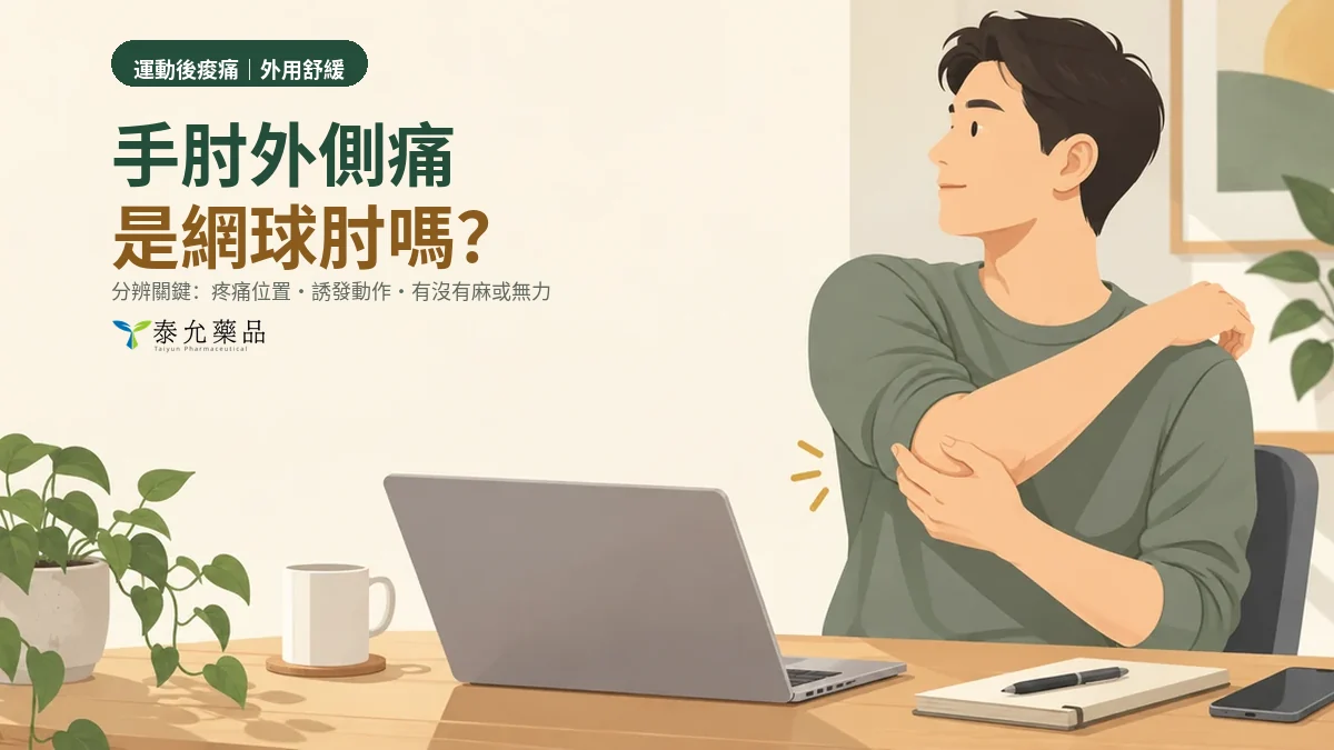 手肘外側痛是網球肘嗎？成因、自我判斷與就醫時機