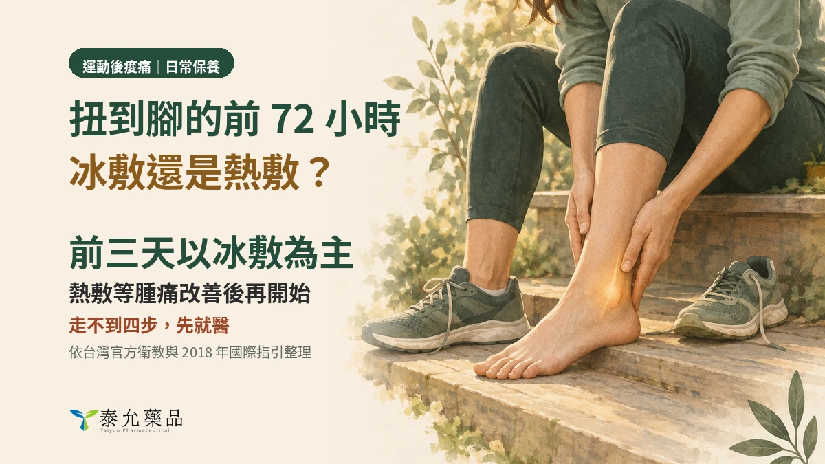 扭到腳的前 72 小時：冰敷、熱敷與活動的判斷