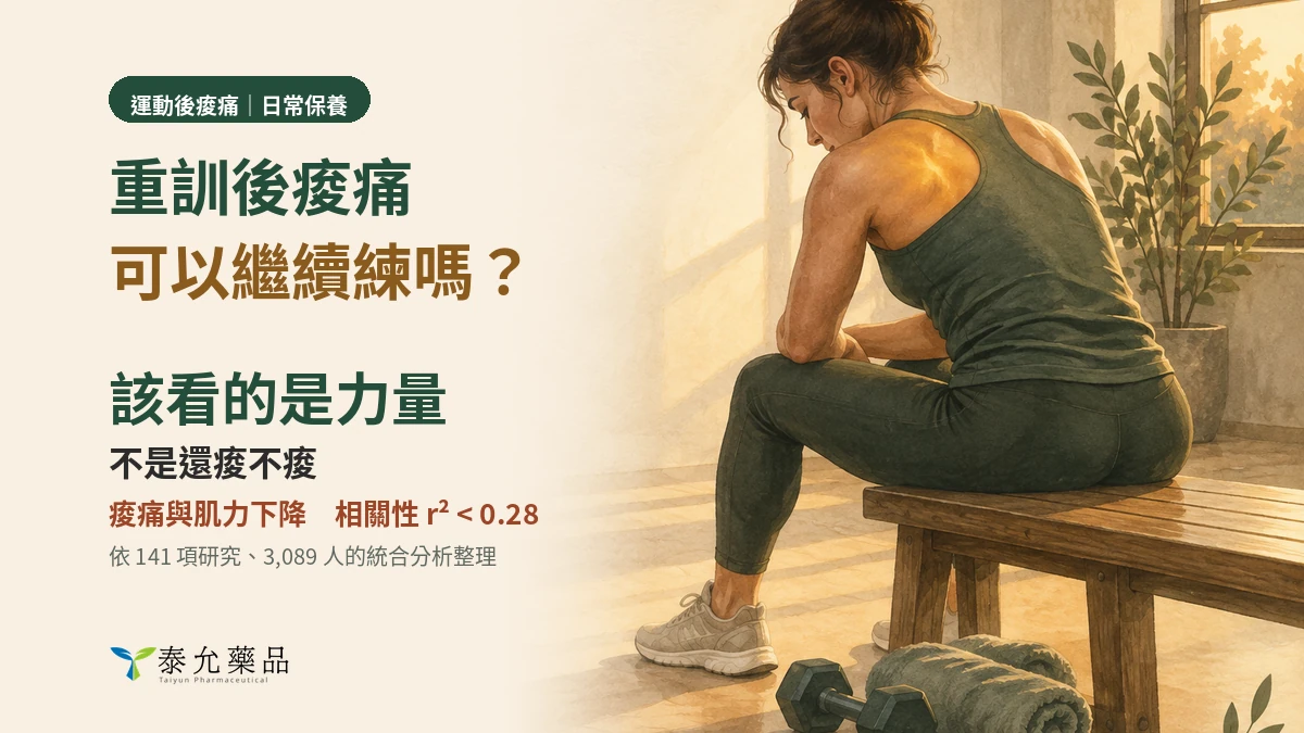 重訓後痠痛可以繼續練嗎？該看的是力量，不是痠痛