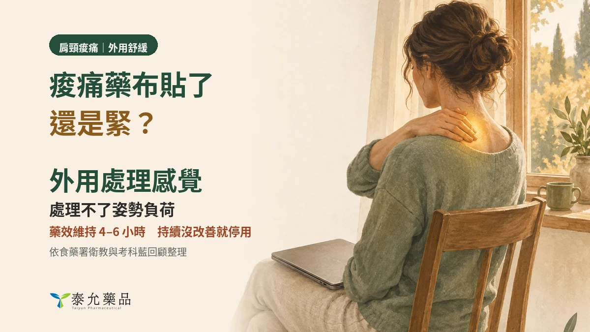 痠痛藥布貼了還是緊，是哪裡沒處理到？藥師說明外用的分工
