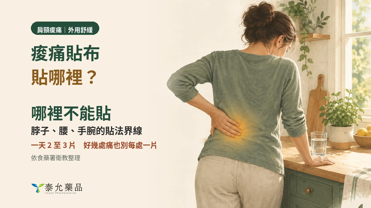 痠痛貼布貼哪裡？哪裡不能貼？脖子、腰、手腕的貼法界線