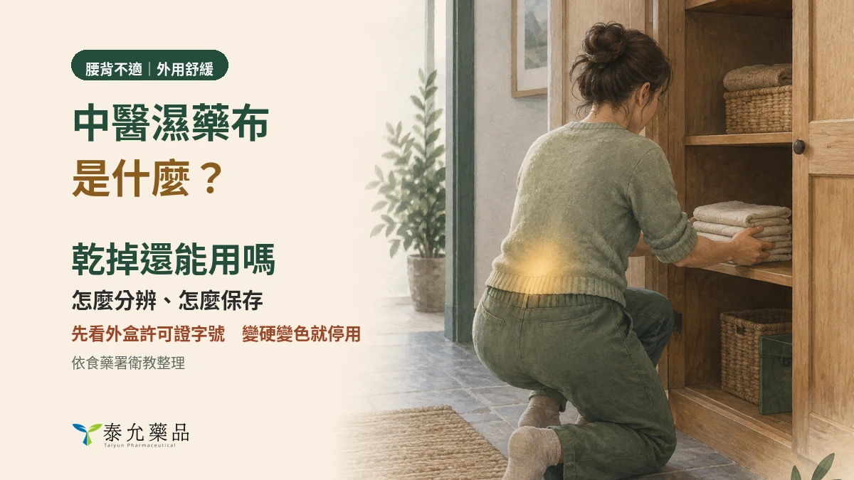中醫濕藥布是什麼？怎麼分辨、乾掉還能用嗎、怎麼保存