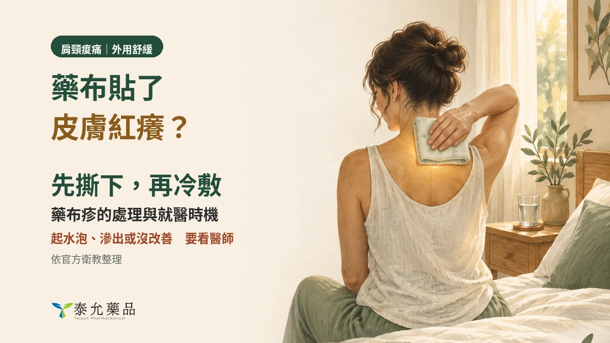 藥布貼了皮膚紅癢怎麼辦？藥布疹的處理、就醫時機與下次怎麼避開