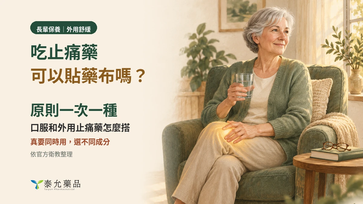 吃止痛藥可以貼藥布嗎？口服和外用止痛藥怎麼搭、怎麼避免重複