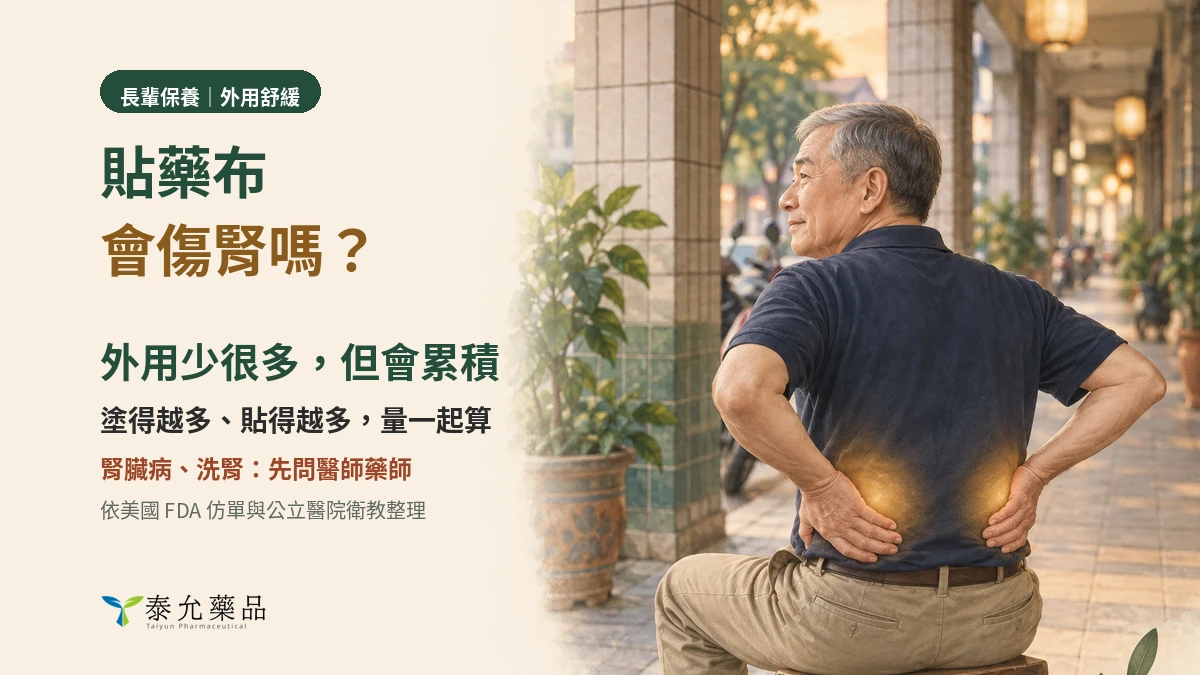 貼藥布會傷腎嗎？什麼情況要小心、腎臟病和洗腎的人能不能貼
