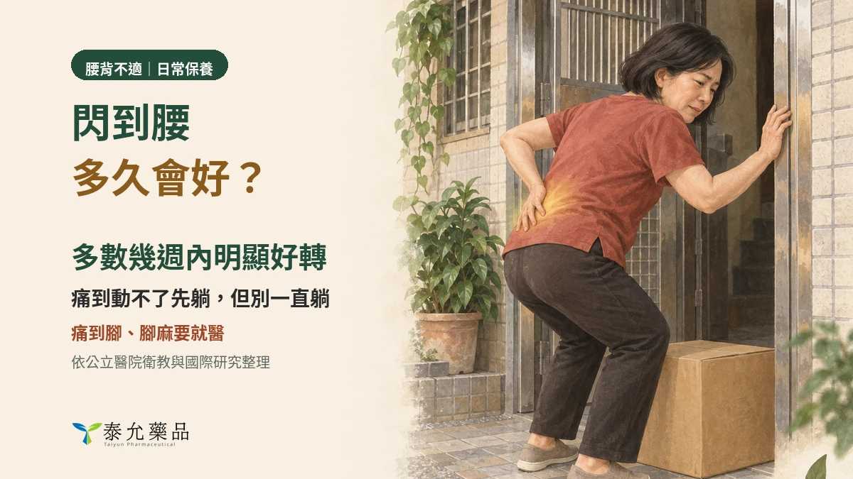 閃到腰多久會好？要躺著還是起來動、吃藥和貼布有沒有用