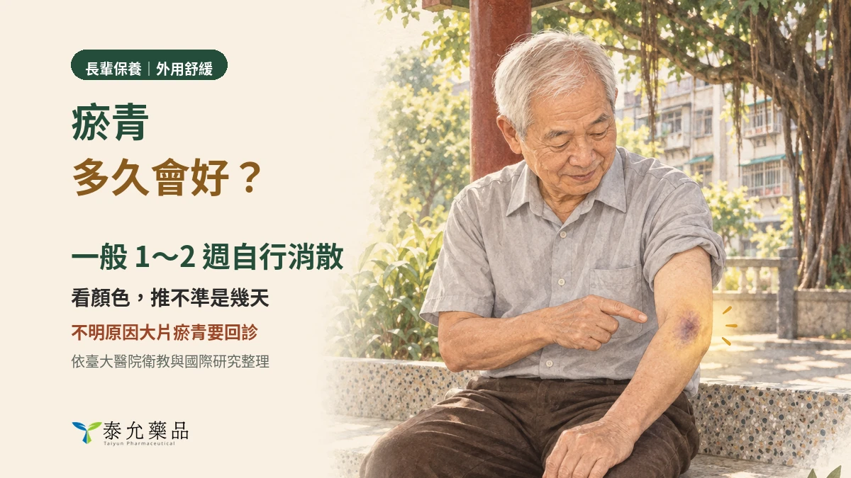瘀青多久會好？顏色能看出幾天嗎、可以擦什麼藥