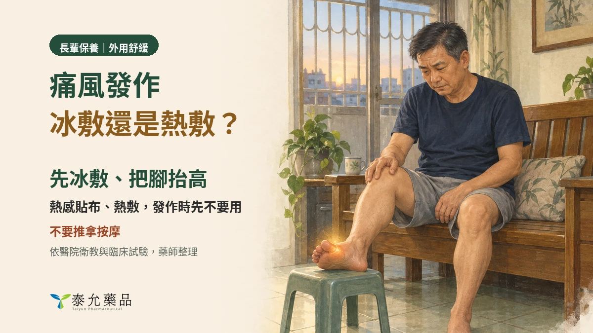 痛風發作可以貼痠痛貼布、擦藥嗎？冰敷還是熱敷、能不能推拿