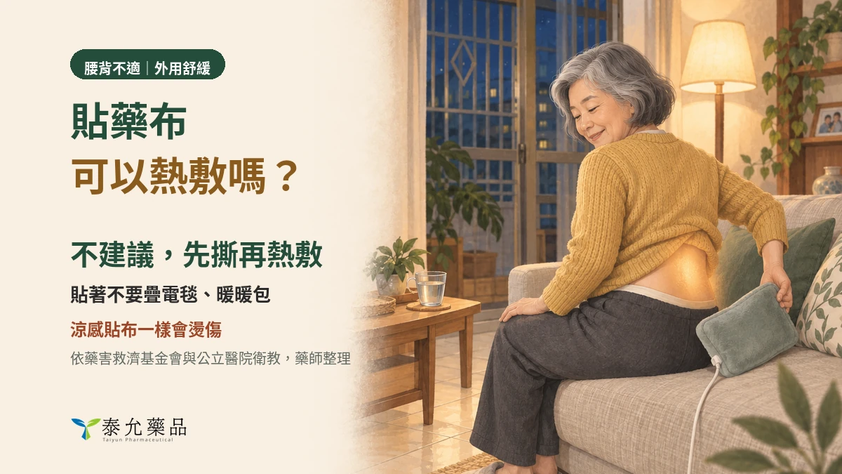 貼藥布可以熱敷嗎？熱敷墊、電毯、暖暖包、洗熱水澡要注意什麼