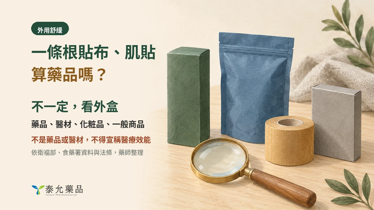一條根貼布、肌貼算藥品嗎？同樣叫貼布，4 種身分看外盒就知道