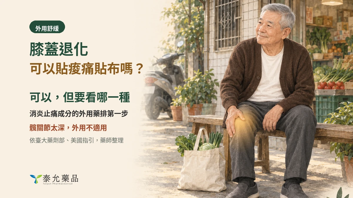 膝蓋退化可以貼痠痛貼布嗎？指引推薦哪一種、為什麼髖關節不一樣