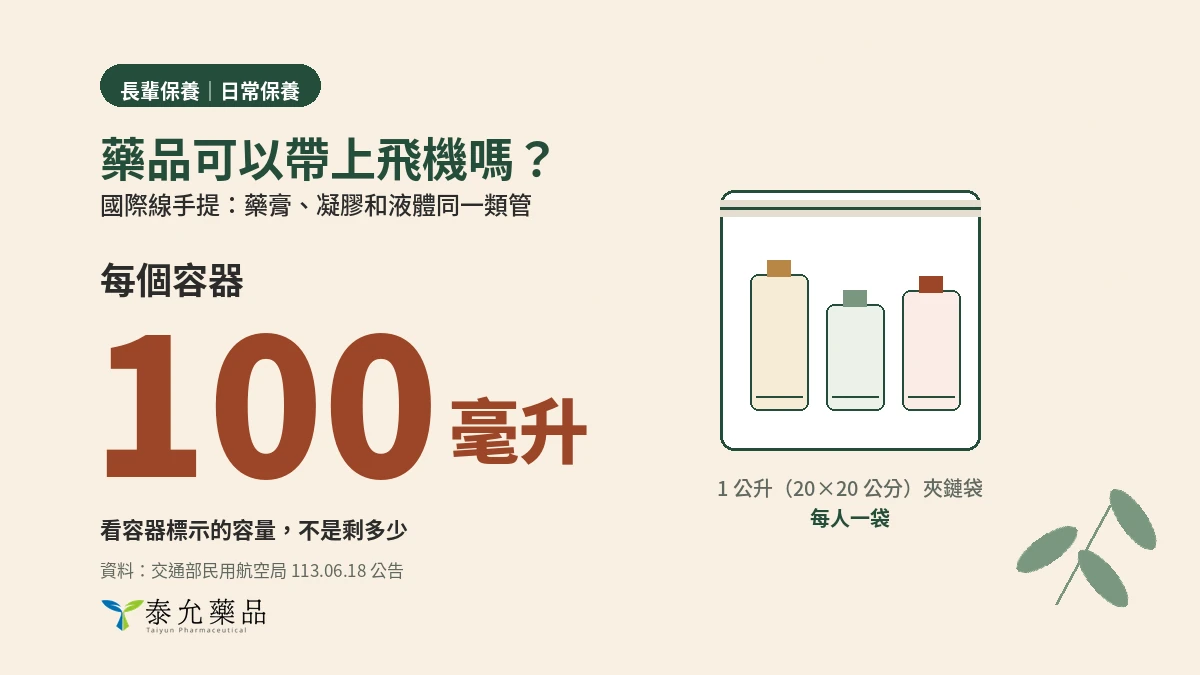 藥品可以帶上飛機嗎？藥膏、貼布手提還是託運，回台灣可以帶多少
