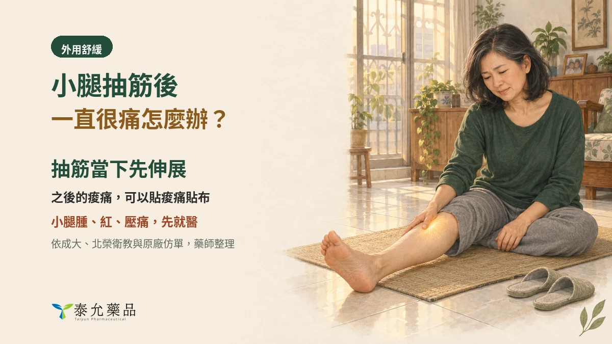 小腿抽筋後一直很痛怎麼辦？可以貼痠痛貼布、熱敷嗎，哪些藥會讓人抽筋
