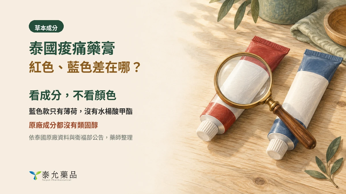 泰國痠痛藥膏紅色、藍色差在哪？看外盒成分、有沒有類固醇、哪些人不能擦