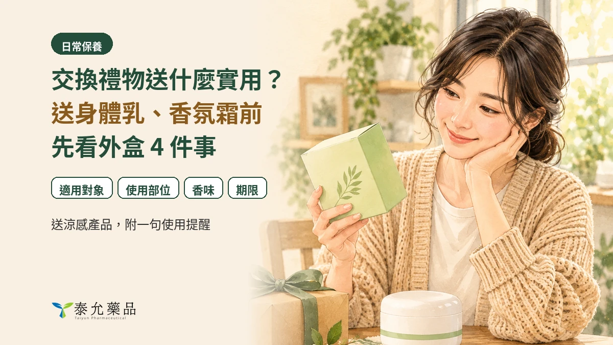 交換禮物送什麼實用？送身體乳、香氛霜前，先看外盒 4 件事