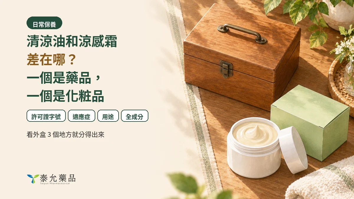 清涼油和涼感霜差在哪？一個是藥品，一個是化粧品