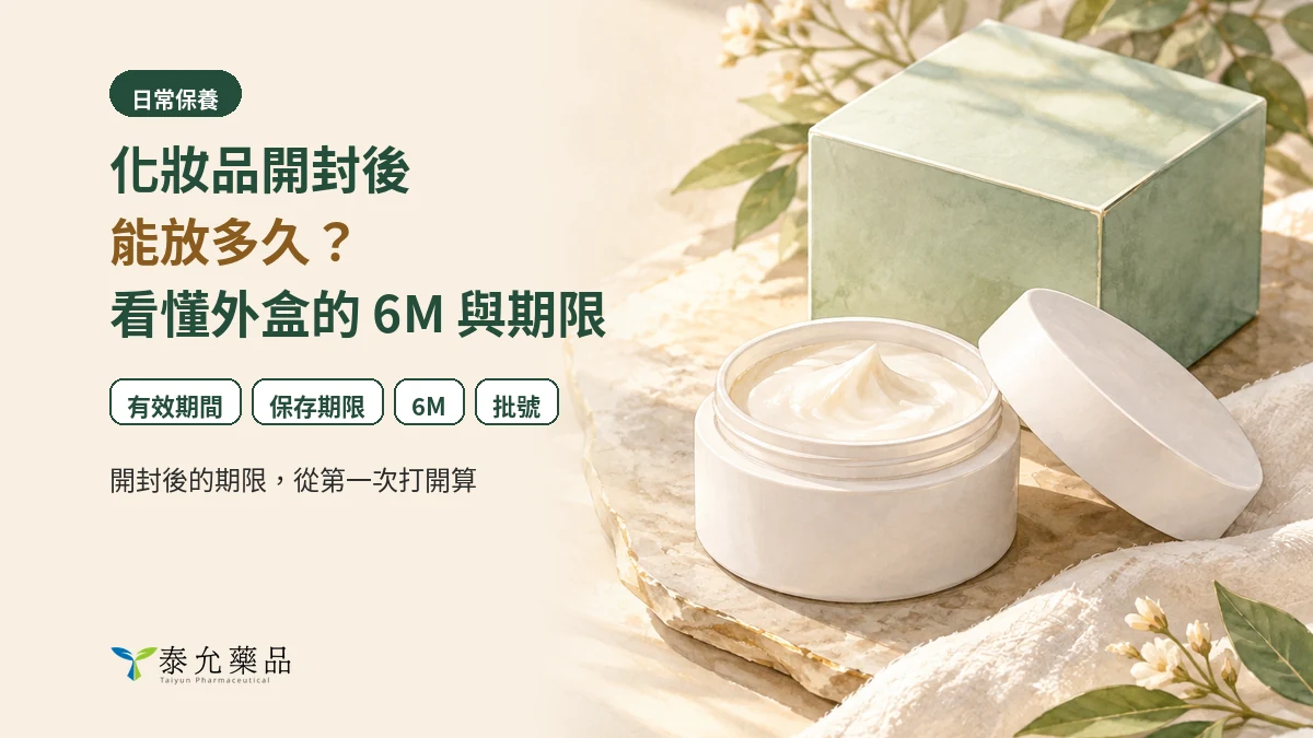 化妝品開封後能放多久？看懂外盒的 6M、有效期間與保存期限
