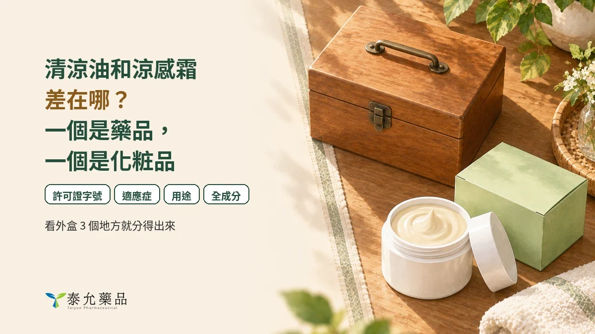 清涼油和涼感霜差在哪？一個是藥品，一個是化粧品