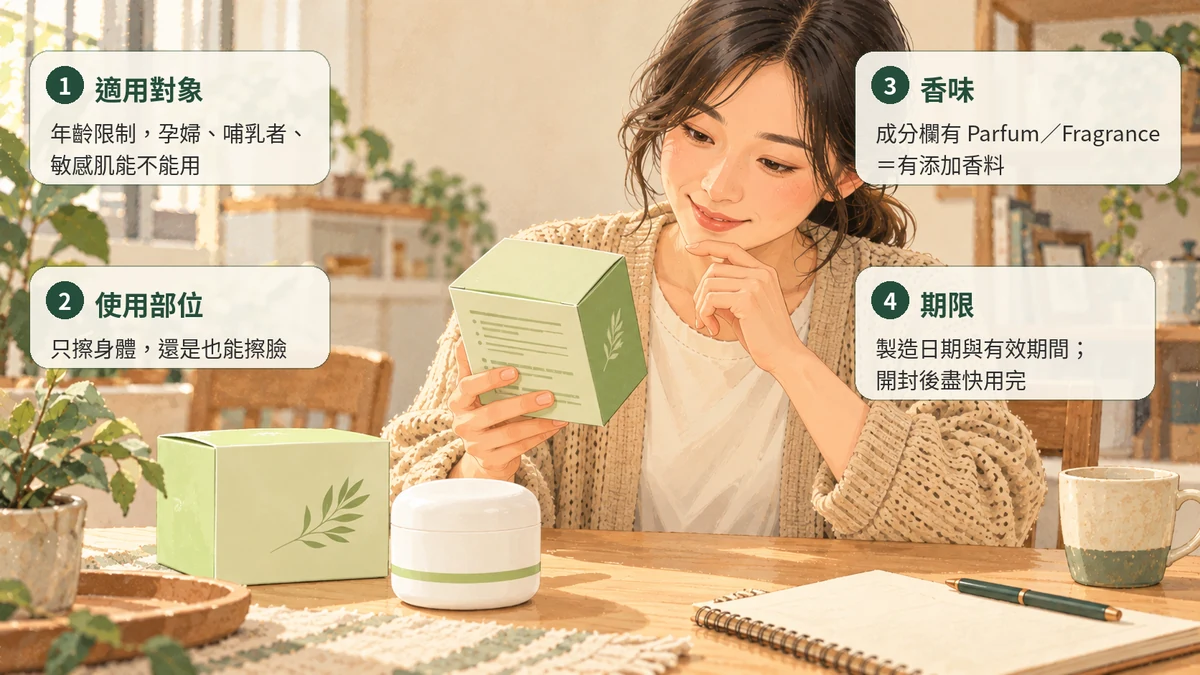 女性把淺綠色外盒翻到背面看，旁邊標出要看的四件事：適用對象、使用部位、香味、期限