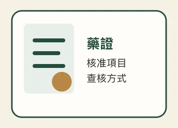 一個藥證只能對應一種藥品