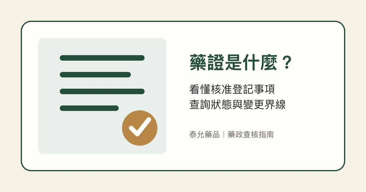 一個藥證只能對應一種藥品