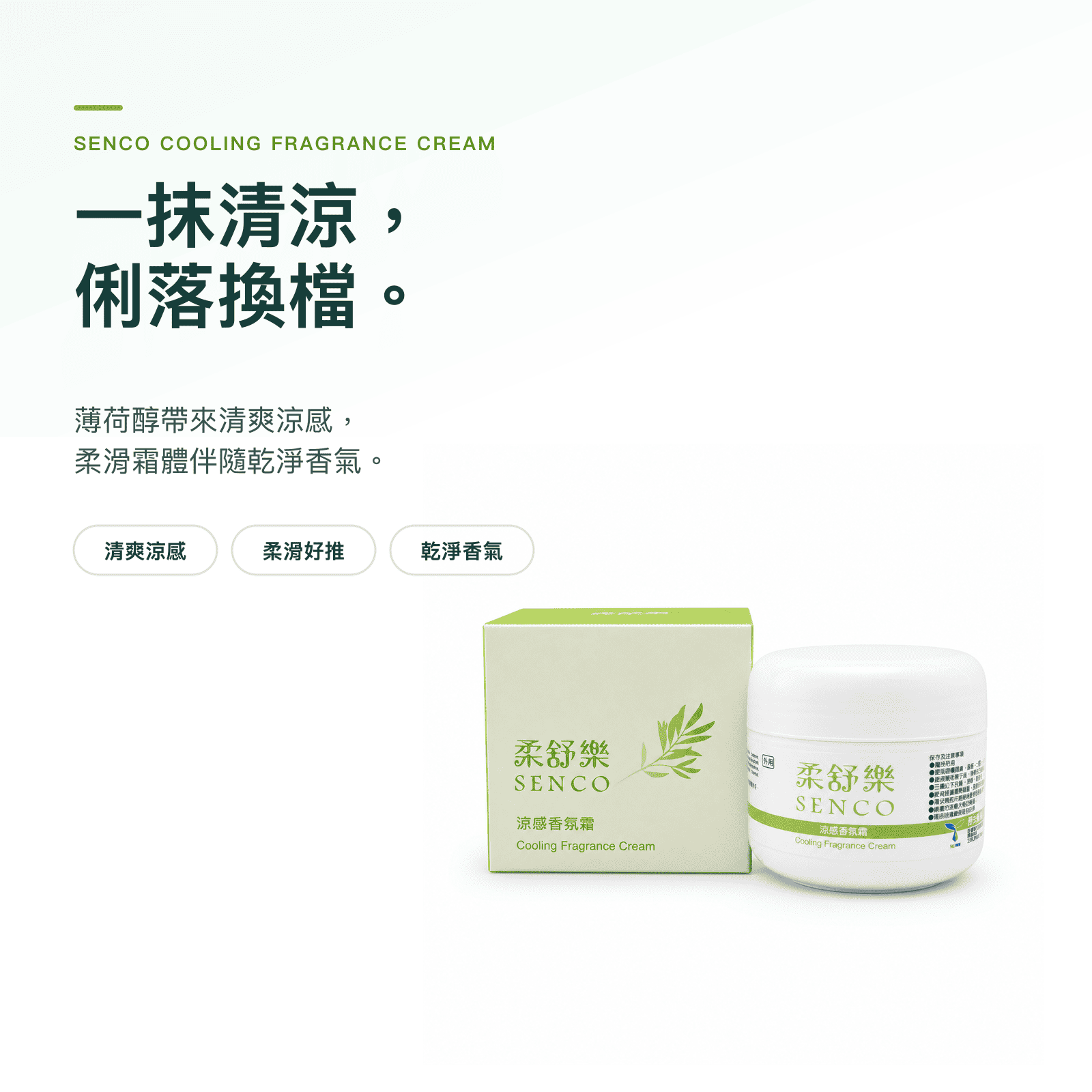 柔舒樂 SENCO 涼感香氛霜