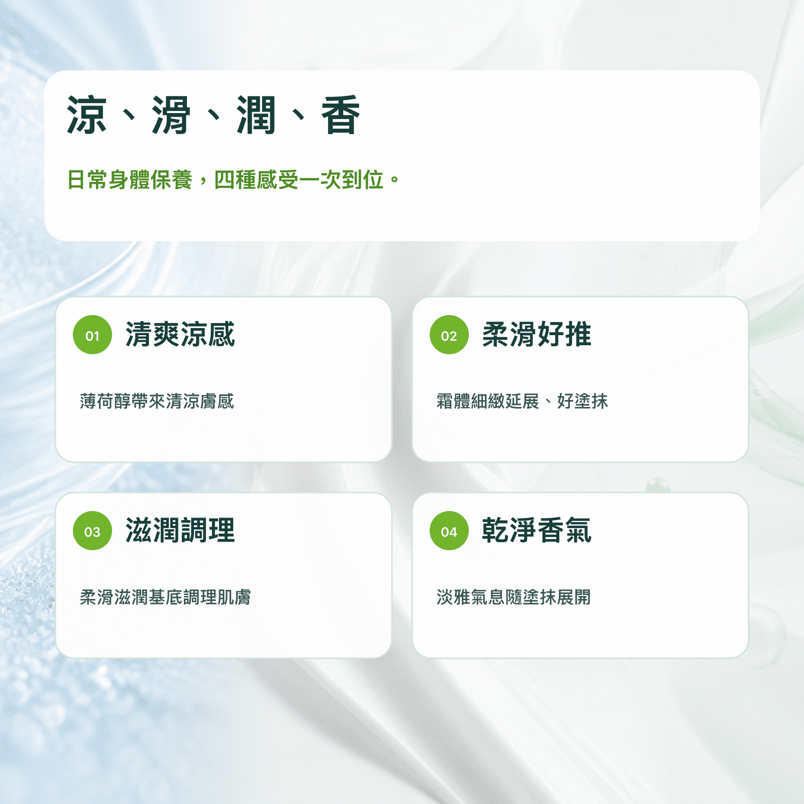 柔舒樂 SENCO 涼感香氛霜