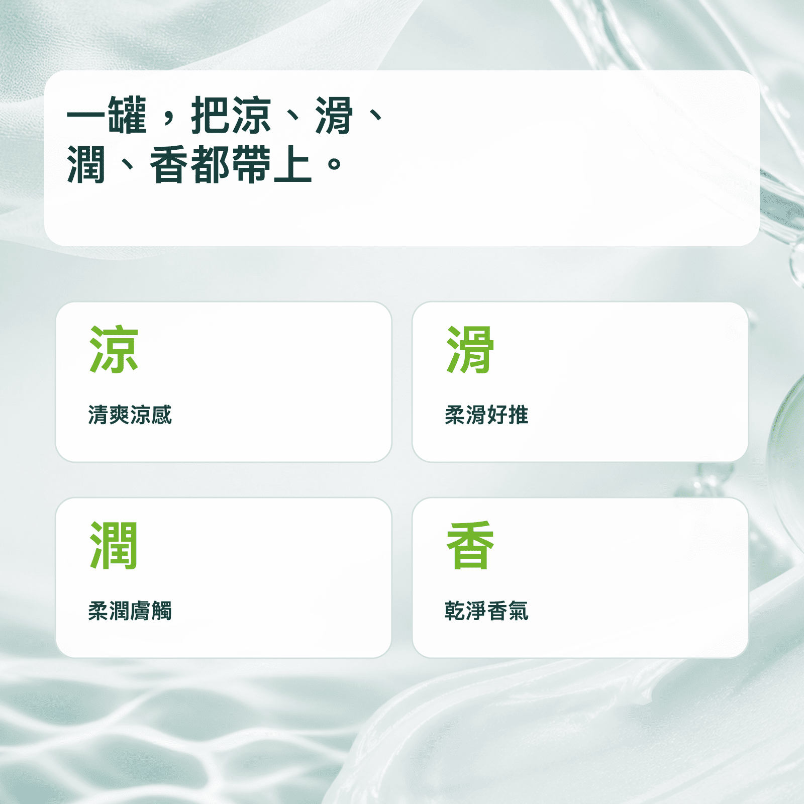柔舒樂 SENCO 涼感香氛霜