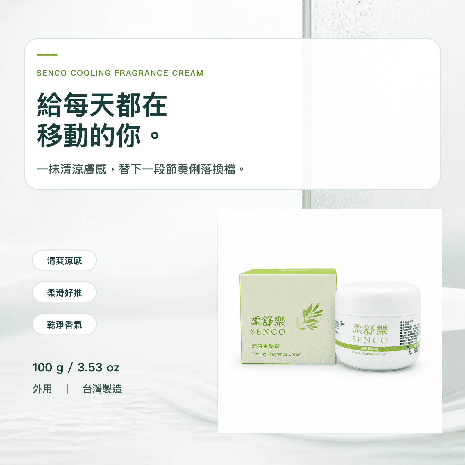 柔舒樂 SENCO 涼感香氛霜